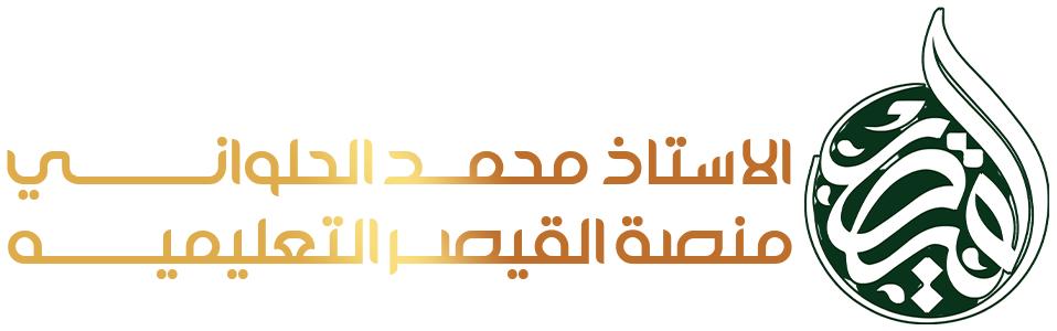 منصة القيصر التعليمية - الأستاذ محمد الحلواني