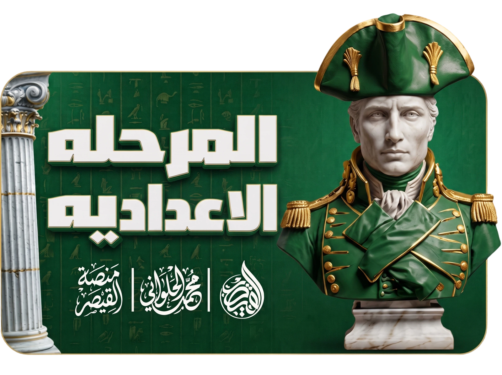 المرحلة الإعدادية
