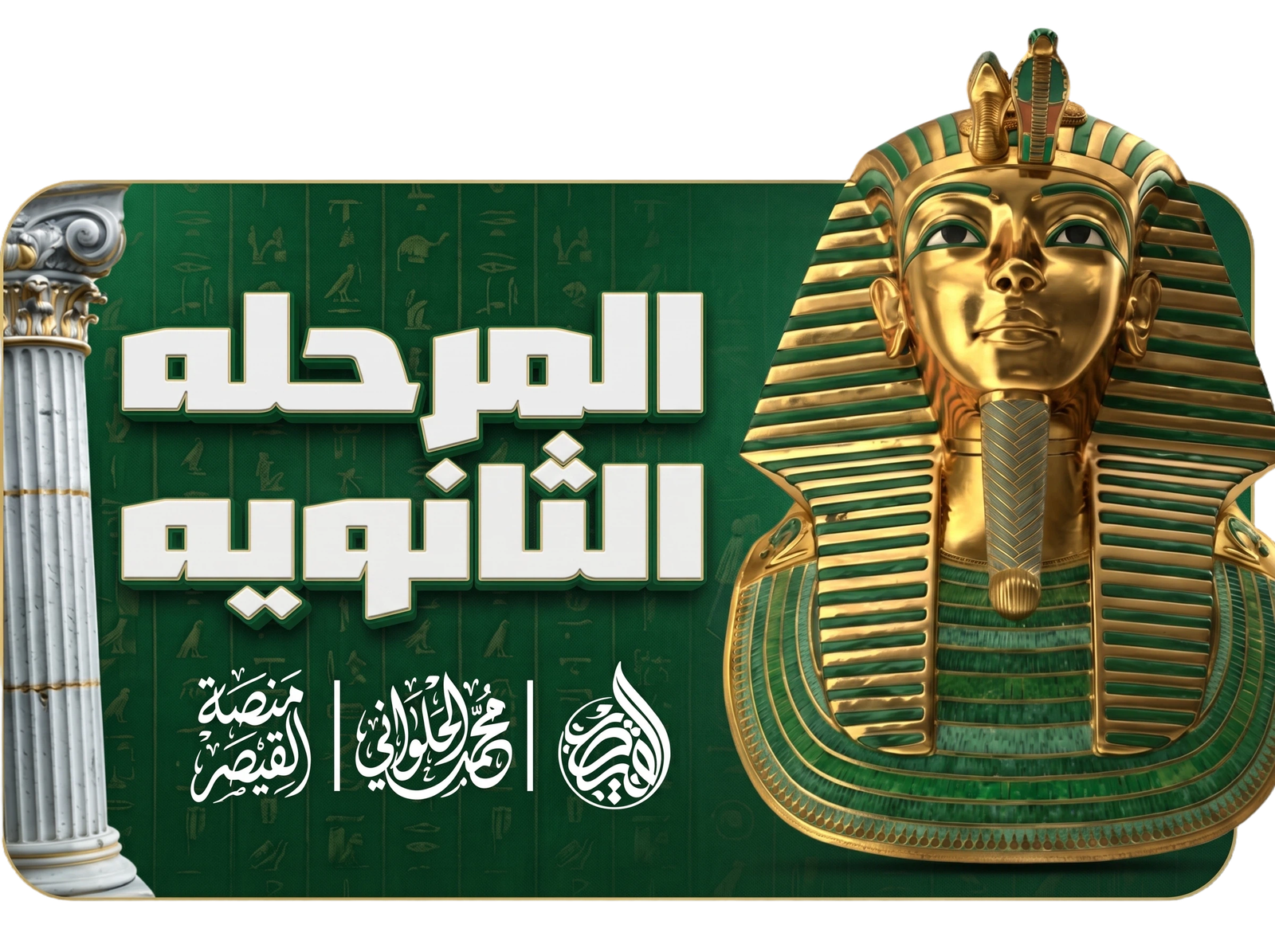 المرحلة الثانوية