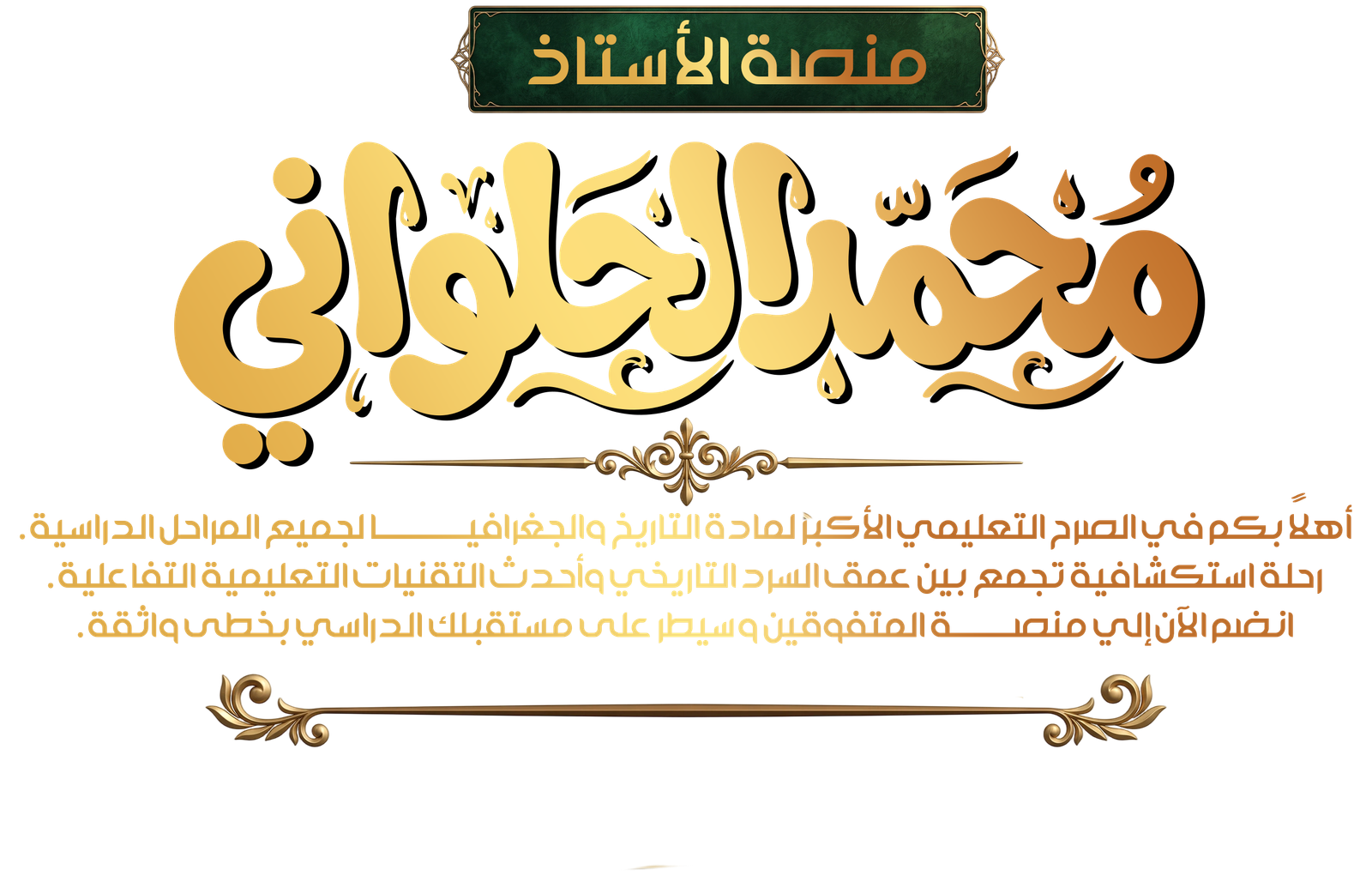 منصة الأستاذ محمد الحلواني