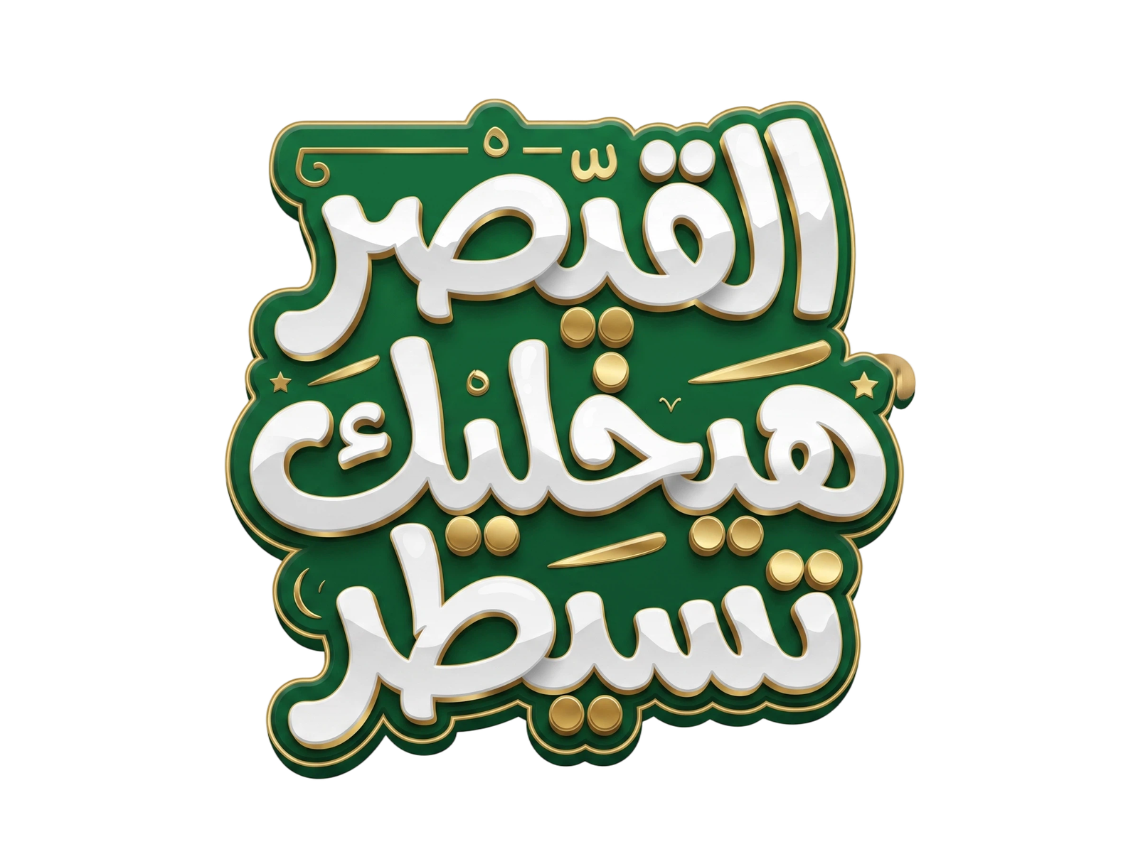 القيصر هيخليك تسيطر